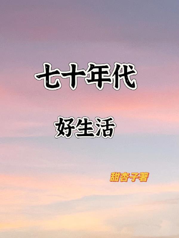 七十年代好生活百度