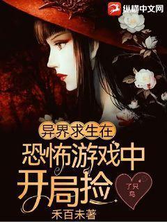 诡异求生开局获得百倍强化免费阅读