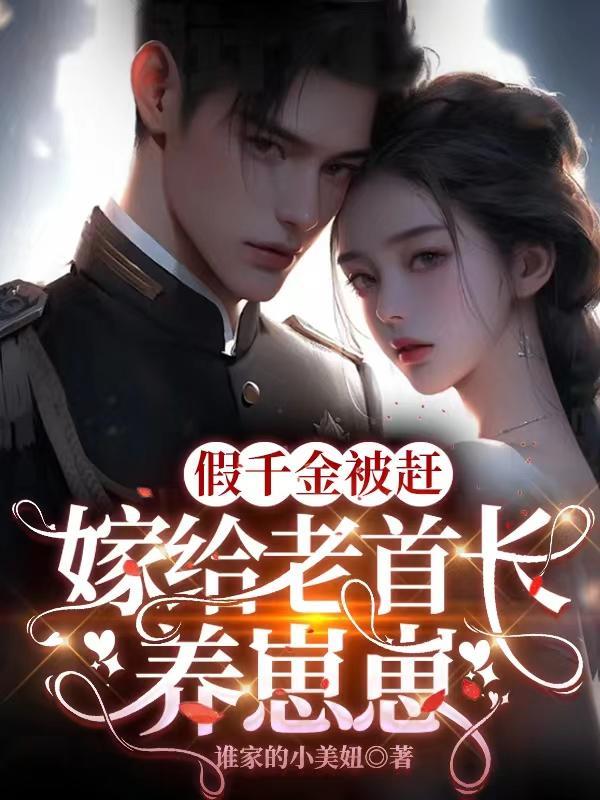 嫁给老首长养崽崽 谁家的小美妞