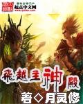 飞越主神殿剧情介绍