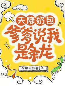 爹爹说我是条龙傅锦梨