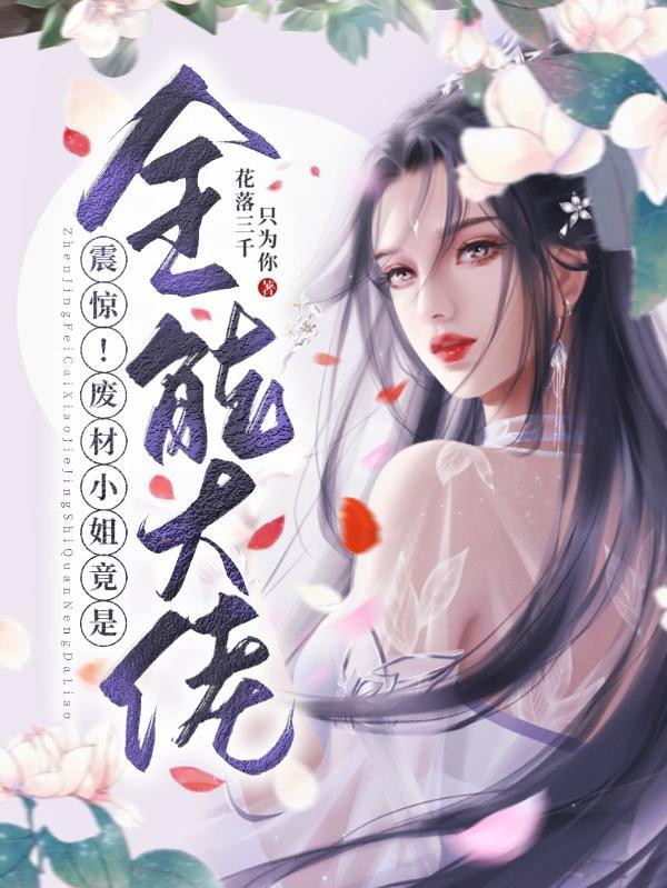 废材全能大小姐