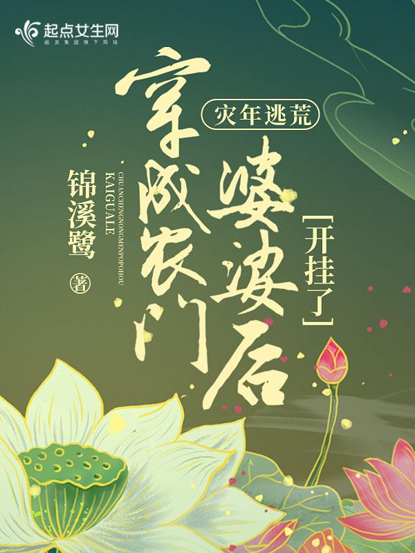 灾年逃荒穿成农门婆婆后开挂了起点