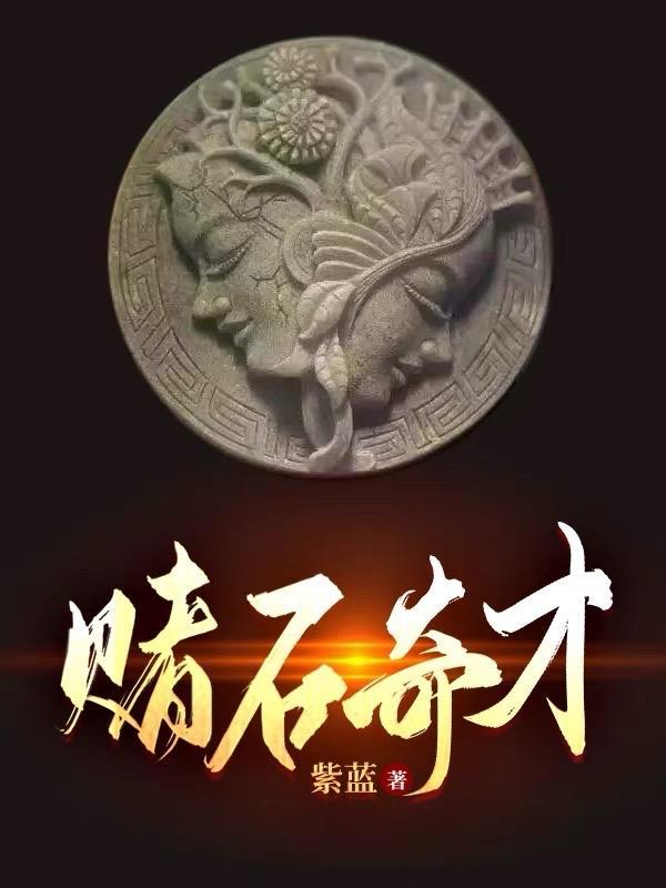 赌石奇才李凡简介