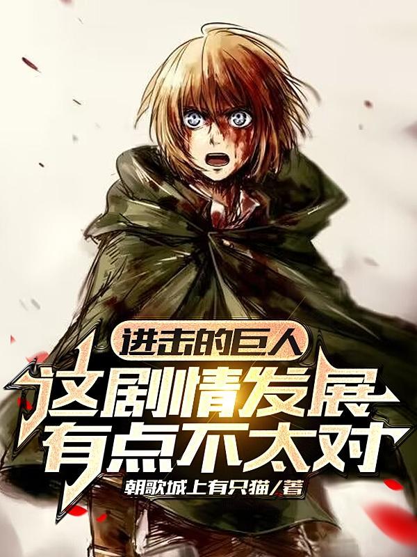 进击的巨人完整版