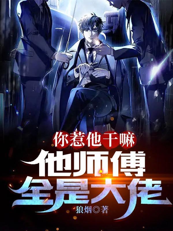 你惹他干嘛他师傅全是大佬百度百科