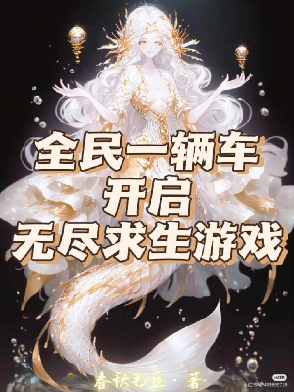 全民一辆车开启无尽求生游戏