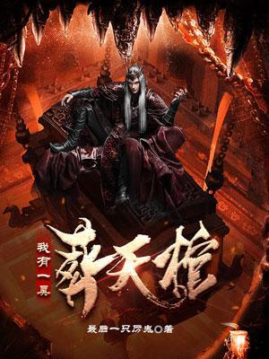 我有一家棺材铺