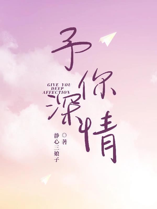 予你深情短剧全集免费观看