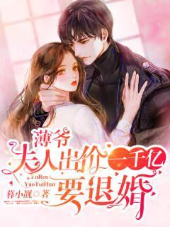 夫人出价一千亿要退婚1一100集全集观看
