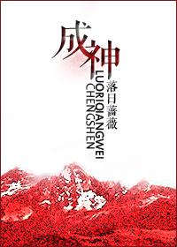 成神之路缘更人笔趣阁