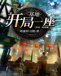 开局一座基地全部目录