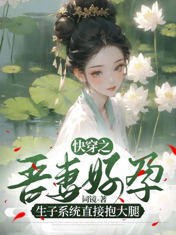 快穿之生娃系统