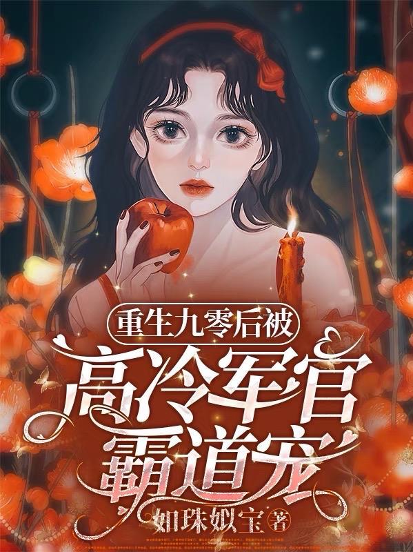 重生九零后被高冷军官霸道宠短剧