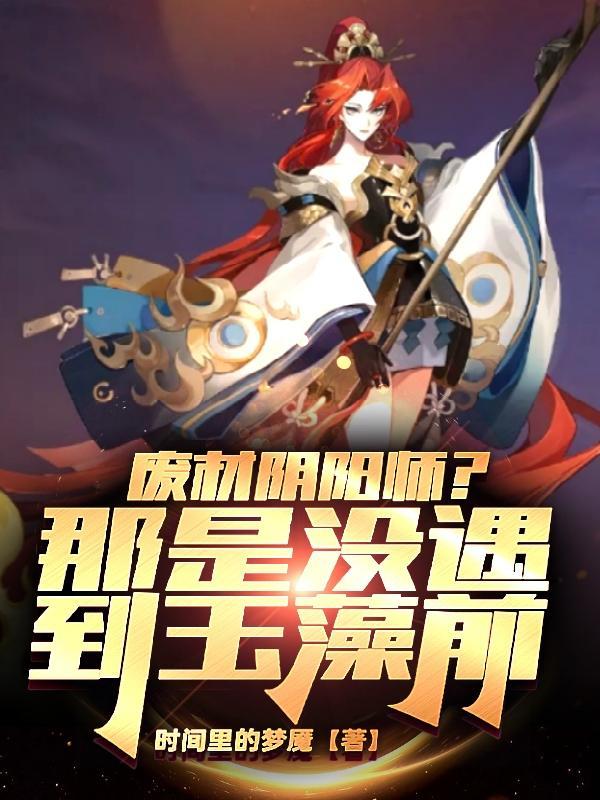 阴阳师玉藻前剧情故事