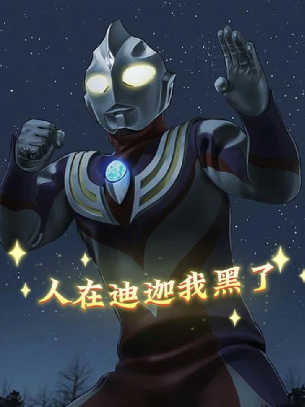 谢邀人在迪迦刚成邪神免费阅读