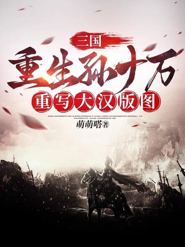 重生三国之孙亮的逆袭