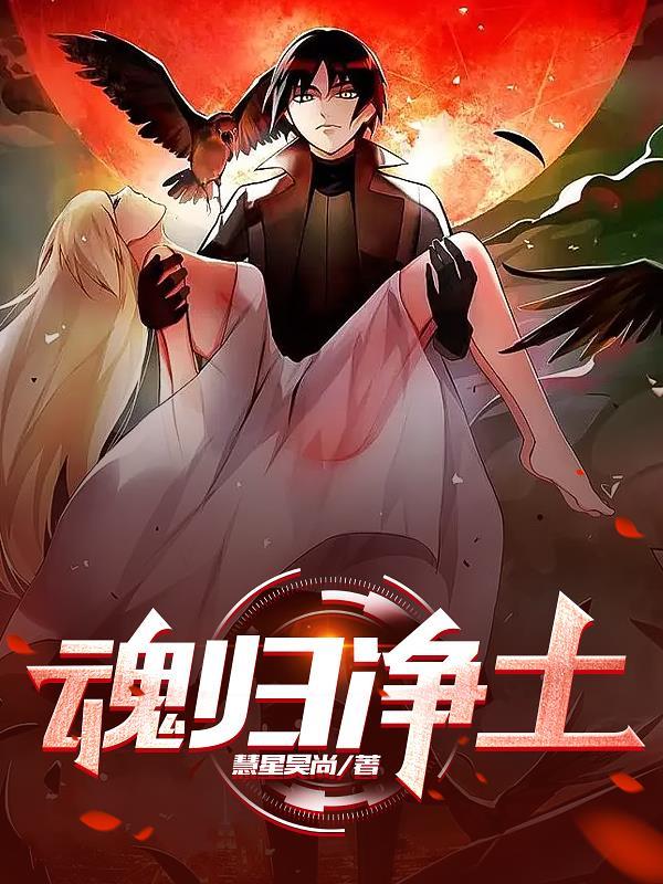 魂归净土名勒贞珉是谁的