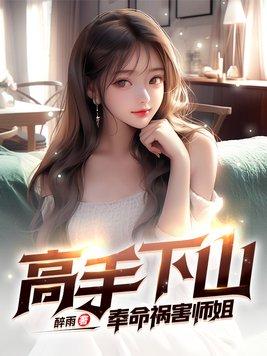 高手下山奉命祸害师姐 第577章