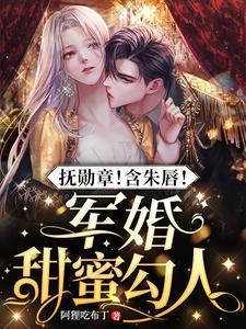 抚勋章!含朱唇!军婚甜蜜勾人修真堂