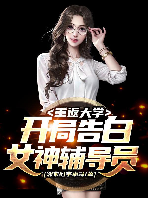 重返大学开局告白女神辅导员完整版
