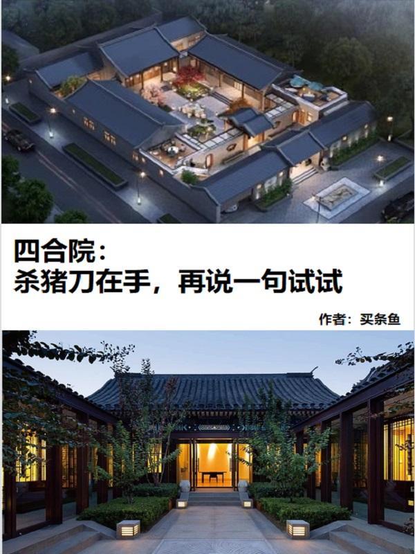 四合院杀猪刀在手再说一句试试作者买条鱼