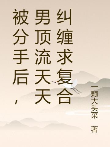 分手后我被前男友
