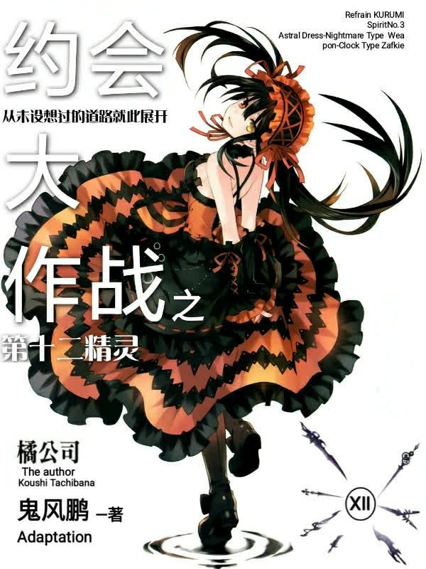 约会大作战的第十一个精灵