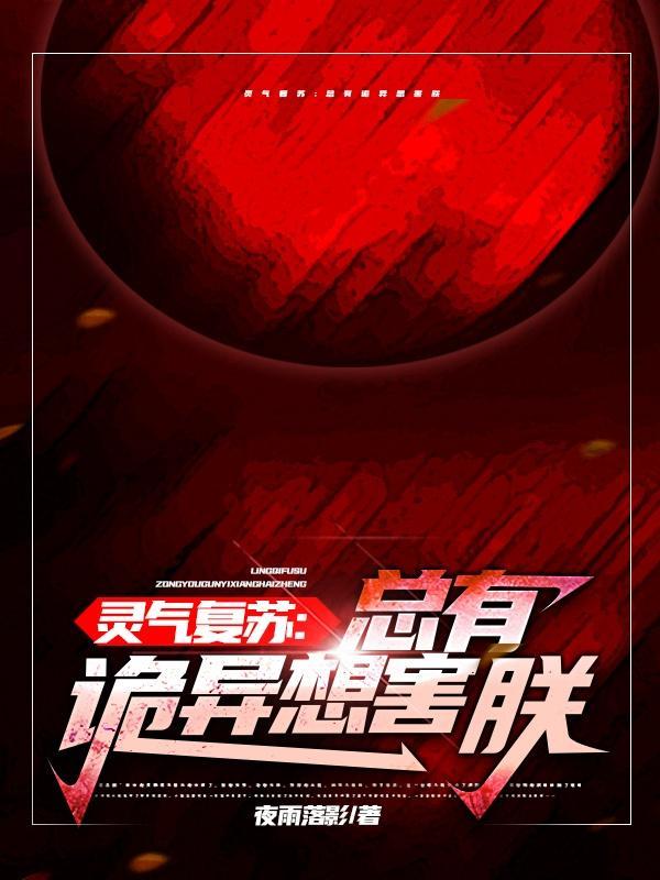 灵气复苏的完结