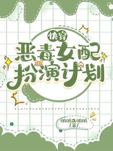 快穿恶毒女配扮演计划无广告全文免费阅读
