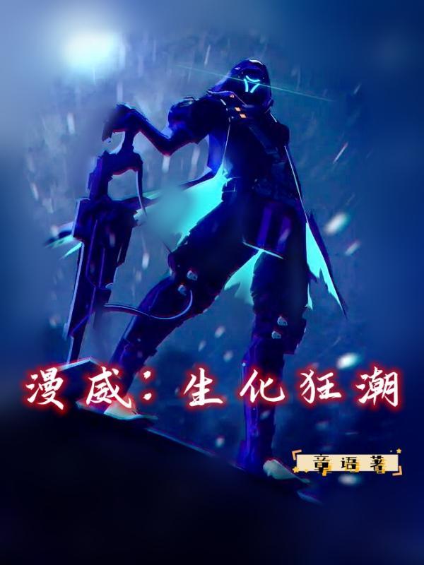 漫威生化之父第八区