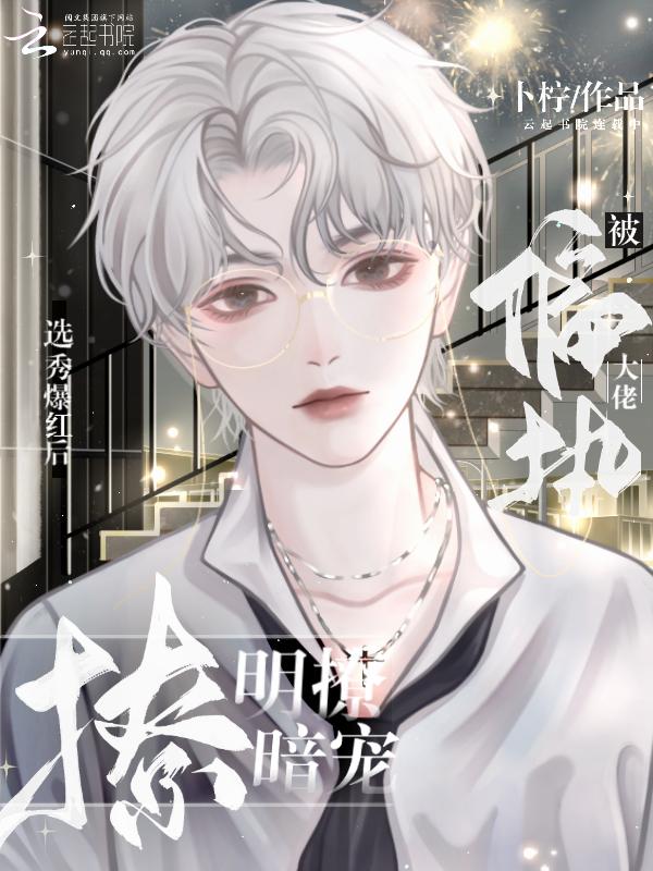 被偏执大佬明撩暗宠 卜柠