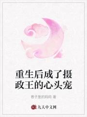 重生后成了摄政王的心尖宝