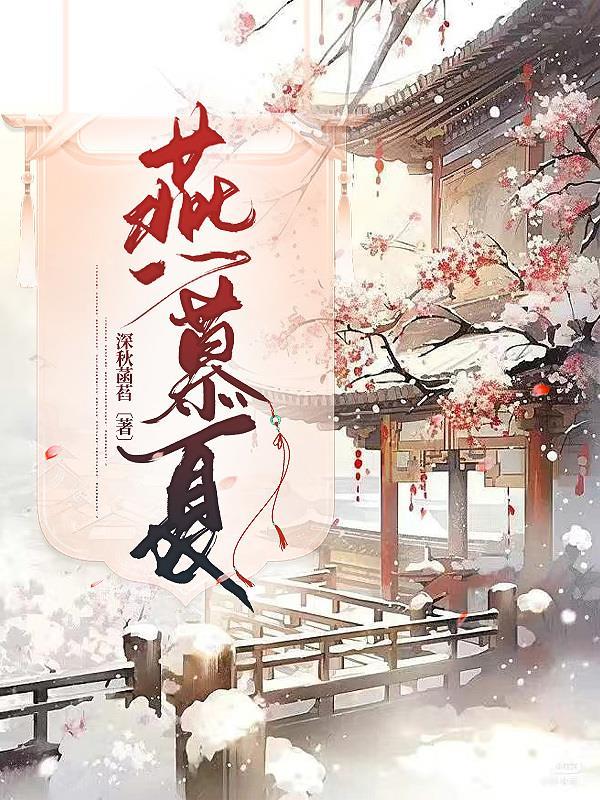 燕慕夏是男孩还是女孩