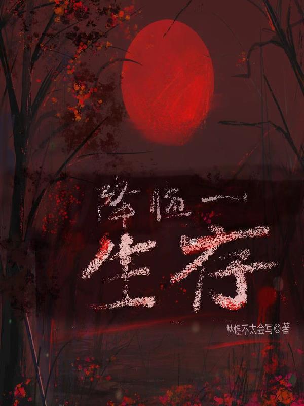 降临剧情