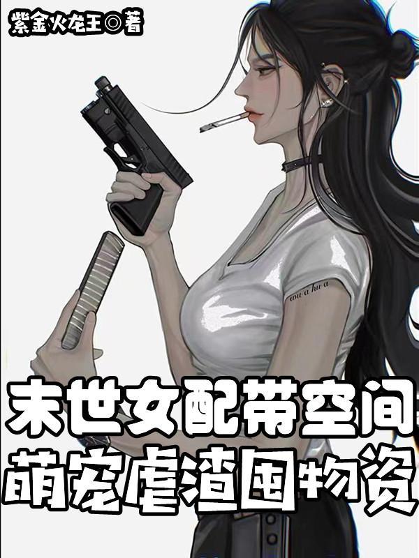 末世女配有空间