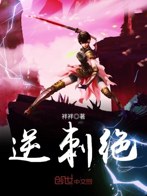 逆刺绝gl
