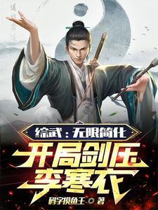 综武开局自废武功