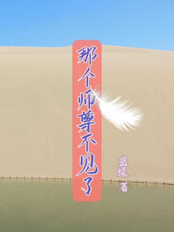 那个师尊不正经免费阅读