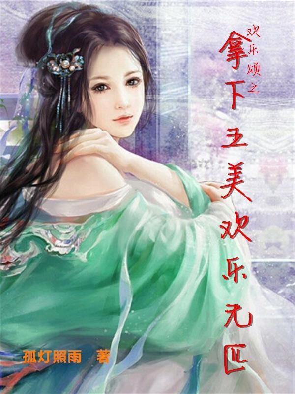 欢乐颂之拿下五美欢乐无匹 作者孤灯