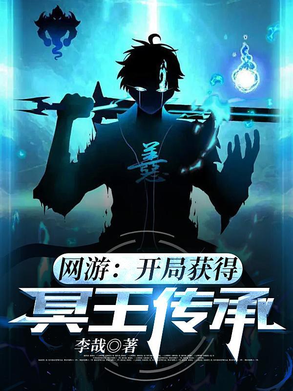 网游武侠开局获得北冥神功新爱看书吧