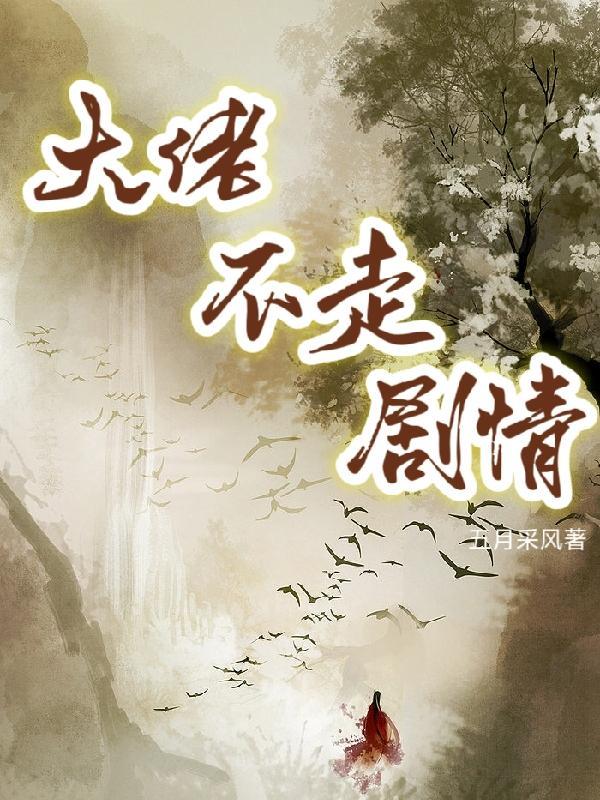 大佬不走剧情快穿免费阅读