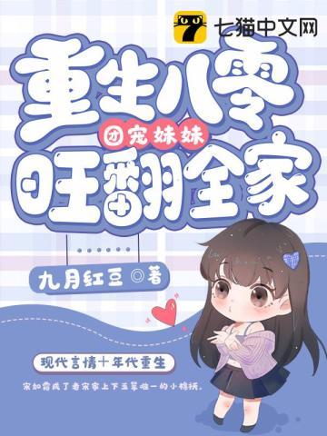 重生八零团宠妹妹旺翻全家结局