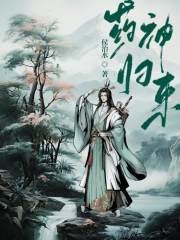 药神归来短剧70集在线观看