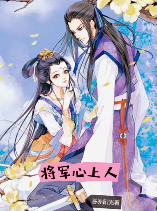 将军心上人沦为军营的最新章节更新内容