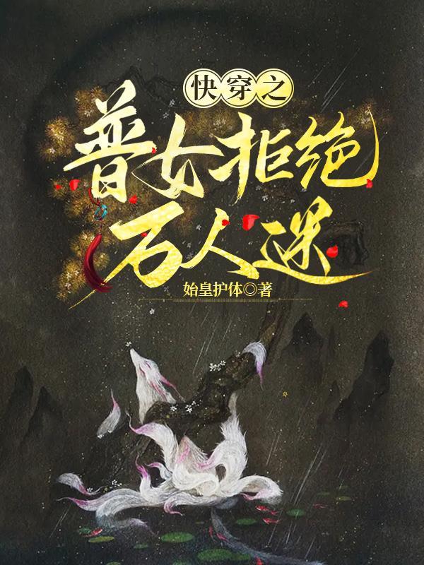 快穿普女拒绝万人迷免费阅读