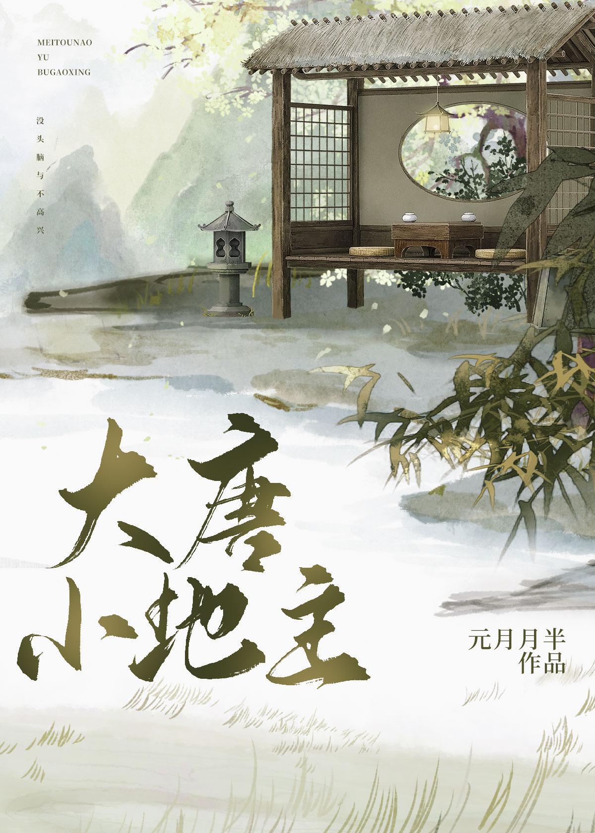 大唐小地主好看吗