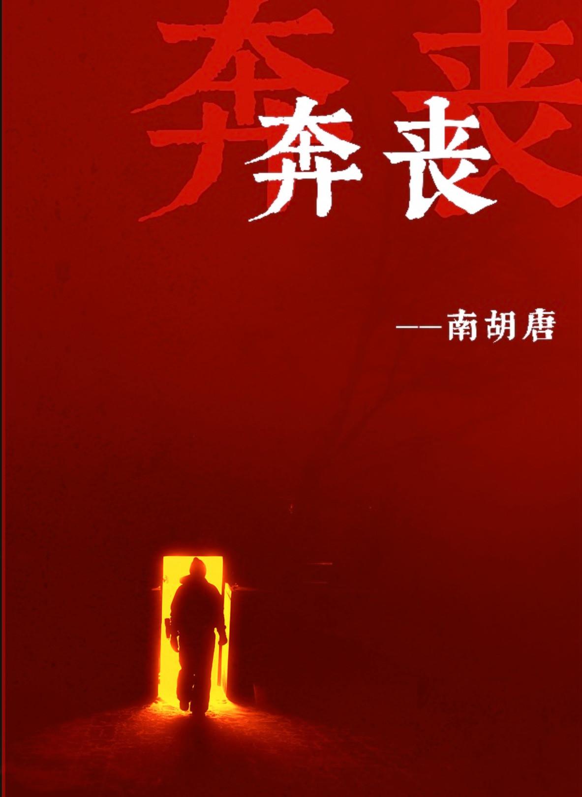 奔丧期间可以同房吗