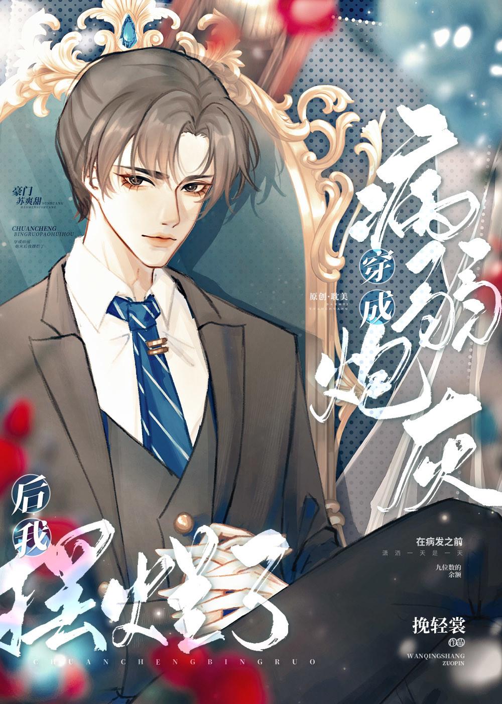 穿成病弱男炮灰