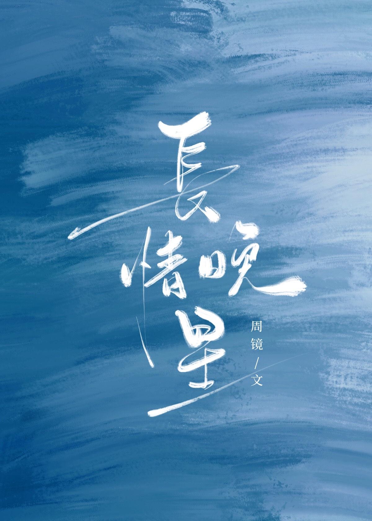 长情晚星周镜txt